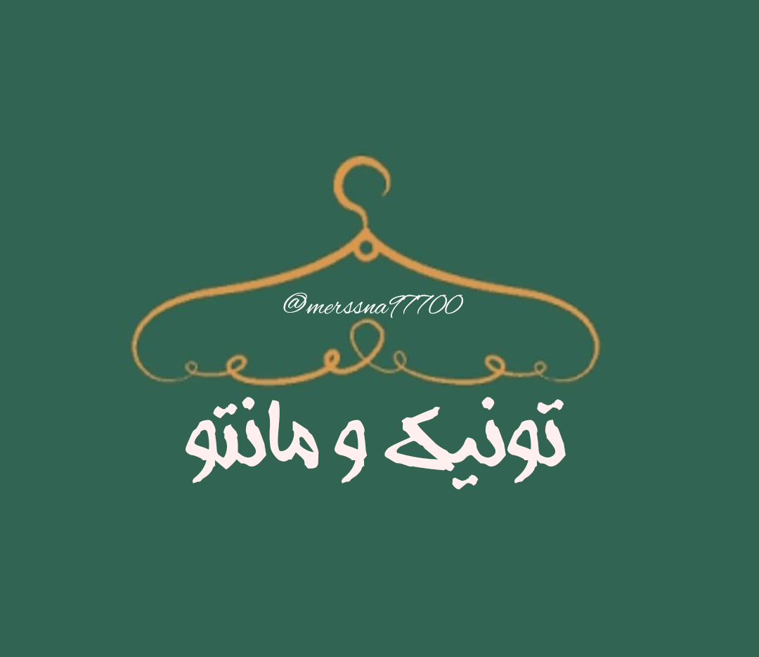 تونیک و مانتو