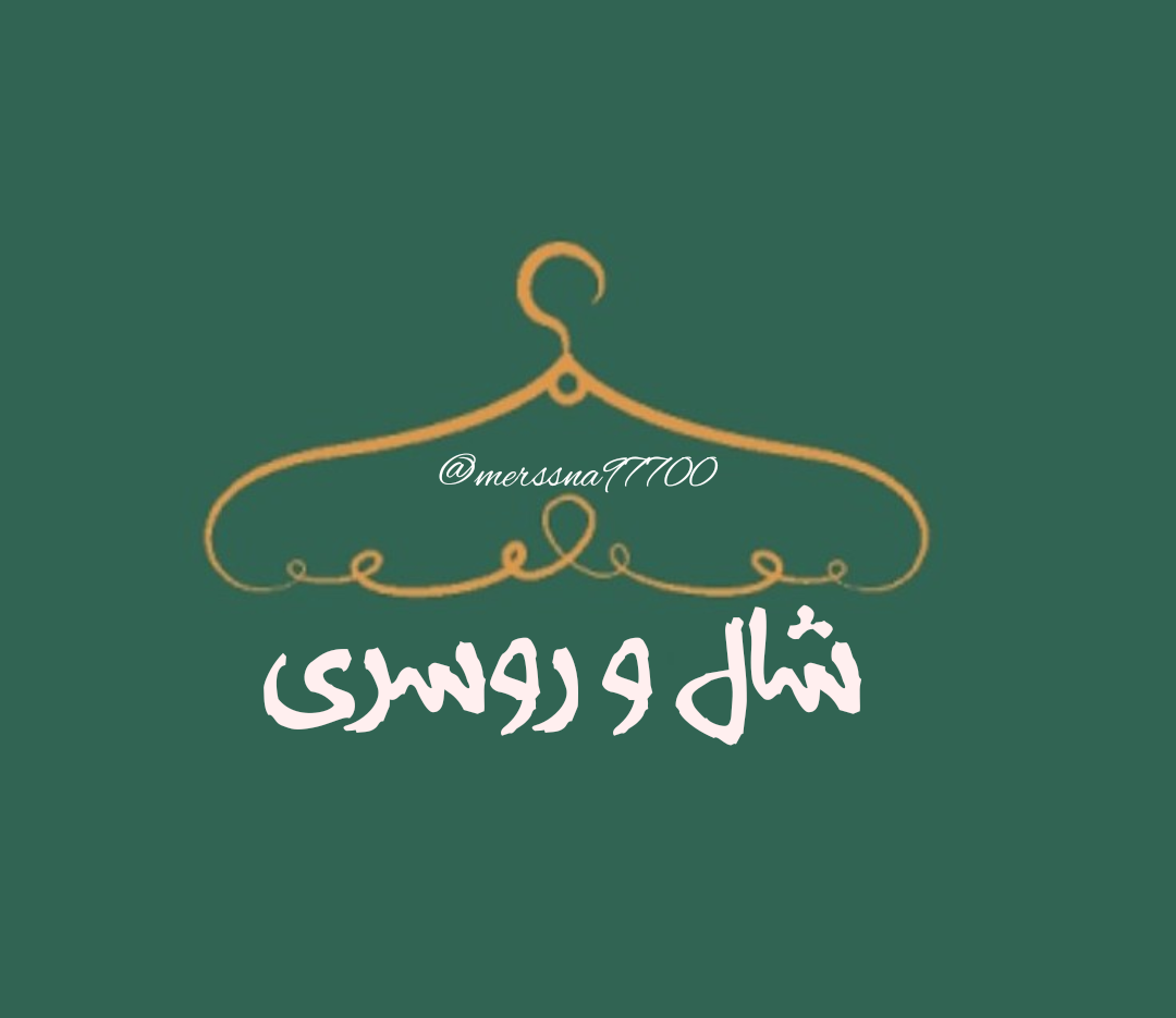 شال و روسری